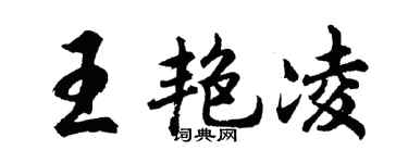 胡问遂王艳凌行书个性签名怎么写