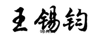 胡问遂王锡钧行书个性签名怎么写
