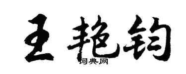 胡问遂王艳钧行书个性签名怎么写