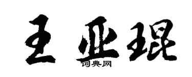 胡问遂王亚琨行书个性签名怎么写