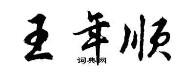 胡问遂王年顺行书个性签名怎么写