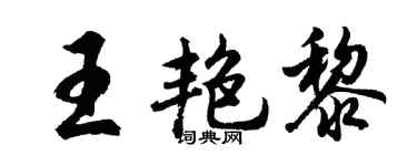 胡问遂王艳黎行书个性签名怎么写