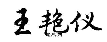 胡问遂王艳仪行书个性签名怎么写