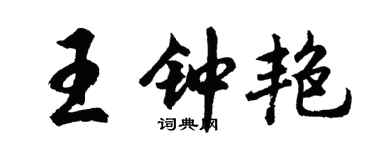 胡问遂王钟艳行书个性签名怎么写