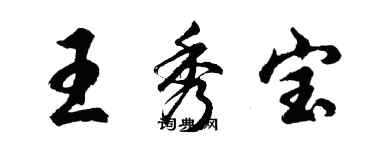胡问遂王秀宝行书个性签名怎么写