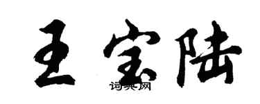 胡问遂王宝陆行书个性签名怎么写