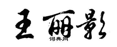 胡问遂王丽影行书个性签名怎么写