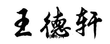 胡问遂王德轩行书个性签名怎么写