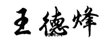 胡问遂王德烽行书个性签名怎么写