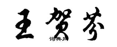 胡问遂王贺芬行书个性签名怎么写
