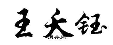 胡问遂王夭钰行书个性签名怎么写