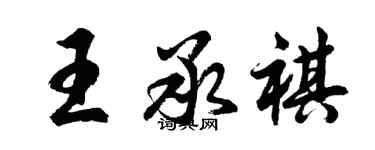 胡问遂王承祺行书个性签名怎么写