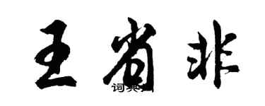 胡问遂王省非行书个性签名怎么写