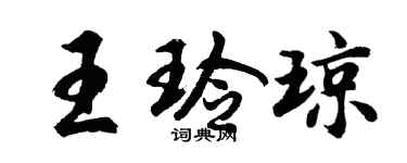 胡问遂王玲琼行书个性签名怎么写