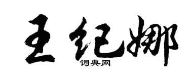 胡问遂王纪娜行书个性签名怎么写