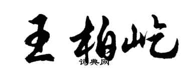 胡问遂王柏屹行书个性签名怎么写