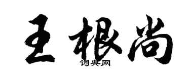 胡问遂王根尚行书个性签名怎么写