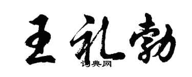 胡问遂王礼勃行书个性签名怎么写