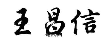 胡问遂王昌信行书个性签名怎么写