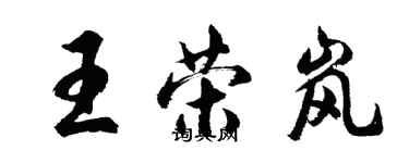 胡问遂王荣岚行书个性签名怎么写