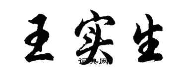 胡问遂王实生行书个性签名怎么写