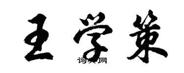 胡问遂王学策行书个性签名怎么写