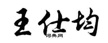 胡问遂王仕均行书个性签名怎么写