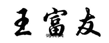 胡问遂王富友行书个性签名怎么写