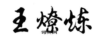 胡问遂王燎炼行书个性签名怎么写