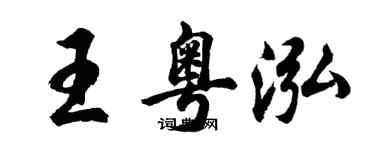 胡问遂王粤泓行书个性签名怎么写