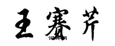 胡问遂王赛芹行书个性签名怎么写