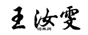 胡问遂王汝雯行书个性签名怎么写