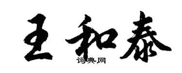 胡问遂王和泰行书个性签名怎么写