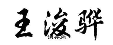 胡问遂王浚骅行书个性签名怎么写