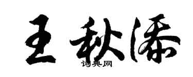胡问遂王秋添行书个性签名怎么写