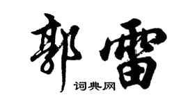 胡问遂郭雷行书个性签名怎么写