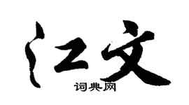 胡问遂江文行书个性签名怎么写