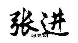 胡问遂张进行书个性签名怎么写
