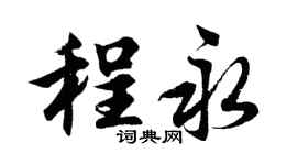 胡问遂程永行书个性签名怎么写
