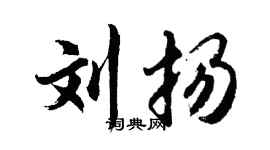 胡问遂刘扬行书个性签名怎么写