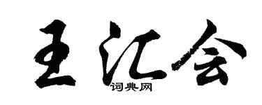 胡问遂王汇会行书个性签名怎么写