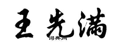 胡问遂王先满行书个性签名怎么写