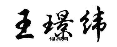 胡问遂王璟纬行书个性签名怎么写