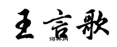 胡问遂王言歌行书个性签名怎么写