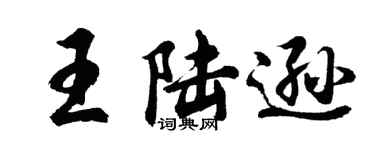 胡问遂王陆逊行书个性签名怎么写