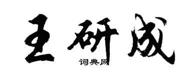 胡问遂王研成行书个性签名怎么写