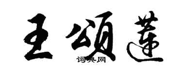 胡问遂王颂莲行书个性签名怎么写