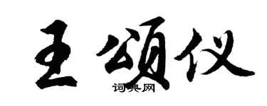 胡问遂王颂仪行书个性签名怎么写