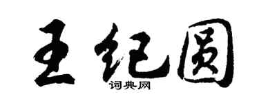 胡问遂王纪圆行书个性签名怎么写