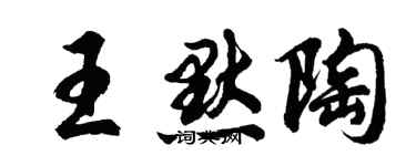 胡问遂王默陶行书个性签名怎么写